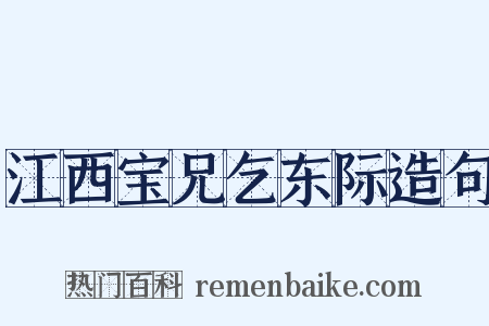 江西宝兄乞东际造句是什么意思的图片